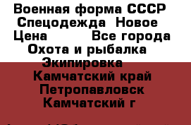 Военная форма СССР. Спецодежда. Новое › Цена ­ 200 - Все города Охота и рыбалка » Экипировка   . Камчатский край,Петропавловск-Камчатский г.